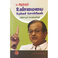 உண்மையை உரக்கச் சொல்வேன், ப.சிதம்பரம், கவிதா வெளியீடு