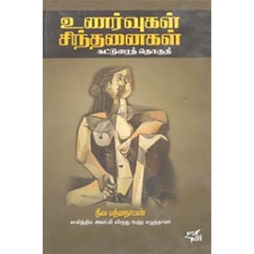 உணர்வுகள் சிந்தனைகள், நீல.பத்மநாபன், நியூ செஞ்சுரி புக் ஹவுஸ்