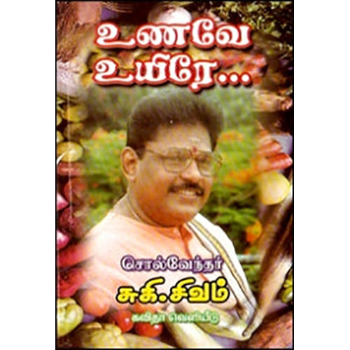உணவே உயிரே, சுகி சிவம், கவிதா வெளியீடு