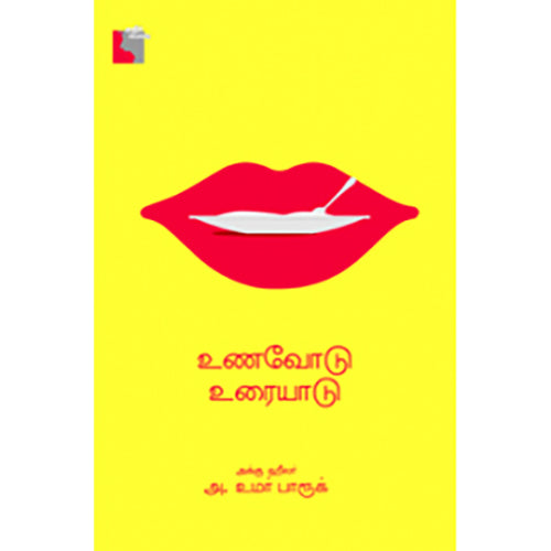 உணவோடு உரையாடு, அக்கு ஹீலர் அ. உமர் பாரூக், எதிர் வெளியீடு