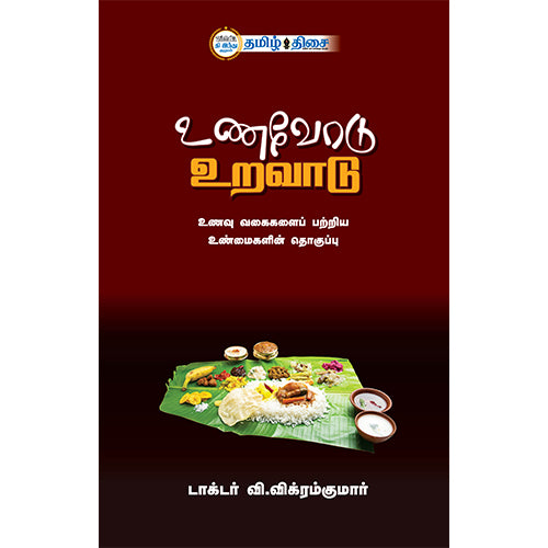 உணவோடு உறவாடு