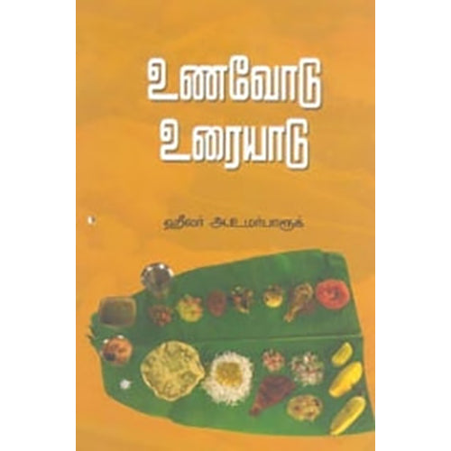 உணவோடு உரையாடு, அக்கு ஹீலர் அ. உமர் பாரூக், பாரதி புத்தகாலயம்