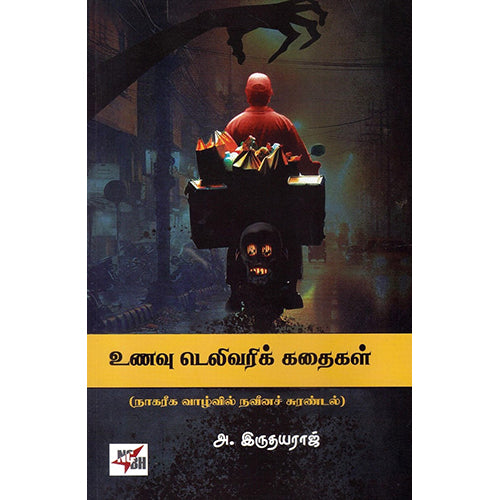 உணவு டெலிவரிக் கதைகள், அ.இருதயராஜ், நியூ செஞ்சுரி புக் ஹவுஸ்