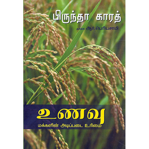 உணவு:மக்களின் அடிப்படை உரிமை, பிருந்தா காரத், பாரதி புத்தகாலயம்
