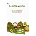 உணவே மருந்து, டாக்டர் எல்.மஹாதேவன், காலச்சுவடு பதிப்பகம்
