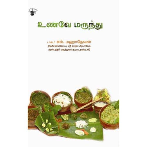 உணவே மருந்து, டாக்டர் எல்.மஹாதேவன், காலச்சுவடு பதிப்பகம்