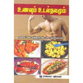 உணவும் உடல் நலமும், வெ.சுந்தரராஜ், கௌரா பதிப்பகம்