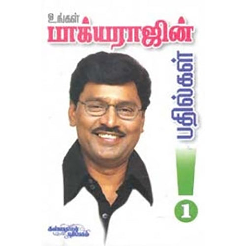 உங்கள் பாக்யராஜ் பதில்கள் (பாகம் 1), கே.பாக்யராஜ், கண்ணதாசன் பதிப்பகம்