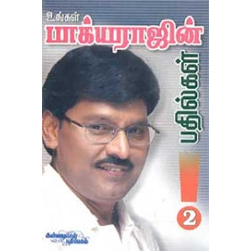 உங்கள் பாக்யராஜ் பதில்கள் (பாகம் 2), கே.பாக்யராஜ், கண்ணதாசன் பதிப்பகம்