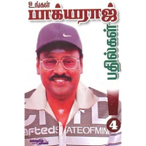 உங்கள் பாக்யராஜ் பதில்கள் (பாகம் 4), கே.பாக்யராஜ், கண்ணதாசன் பதிப்பகம்