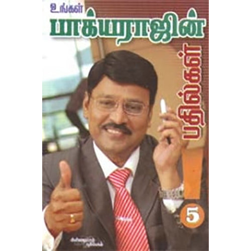 உங்கள் பாக்யராஜ் பதில்கள் (பாகம் 5), கே.பாக்யராஜ், கண்ணதாசன் பதிப்பகம்