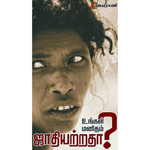உங்கள் மனிதம் ஜாதியற்றதா?, ஜெயராணி, எதிர் வெளியீடு