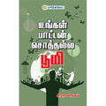 உங்கள் பாட்டன் சொத்தல்ல பூமி, சி. ராமலிங்கம், தமிழ் திசை