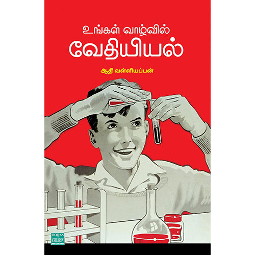 உங்கள் வாழ்வில் வேதியியல், ஆதி வள்ளியப்பன், பாரதி புத்தகாலயம்