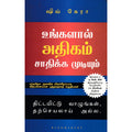உங்களால் அதிகம் சாதிக்க முடியும், ஷிவ் கேரா, மஞ்சுள் பப்ளிசிங் ஹவுஸ்