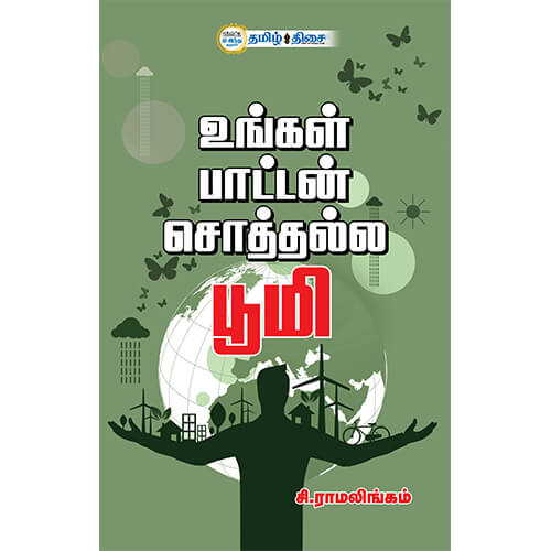 உங்கள் பாட்டன் சொத்தல்ல பூமி