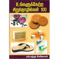 உங்களுக்கேற்ற சிறுதொழில்கள் 100, சுந்தர சீனிவாசன், திருமகள் நிலையம்
