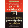 உங்களுக்குள் இருக்கும் தலைமைத்துவத்தை வளர்த்தெடுக்க, ஜான் சி.மேக்ஸ்வெல், நாகலட்சுமி சண்முகம் , மஞ்சுள் பப்ளிசிங் ஹவுஸ்
