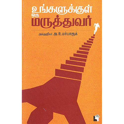 உங்களுக்குள் ஒரு மருத்துவர், அக்கு ஹீலர் அ. உமர் பாரூக், எதிர் வெளியீடு