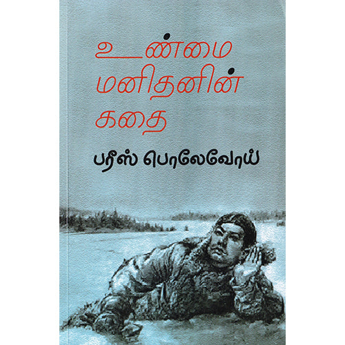 உண்மை மனிதனின் கதை, பரீஸ் பொலேவோய், பாரதி புத்தகாலயம்
