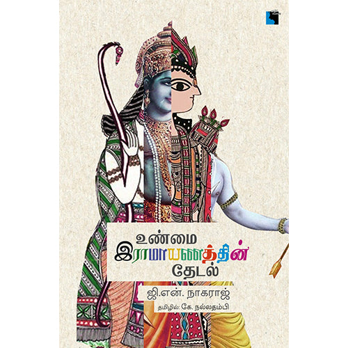 உண்மை இராமாயணத்தின் தேடல், ஜி என் நாகராஜ், கே.நல்லதம்பி , எதிர் வெளியீடு
