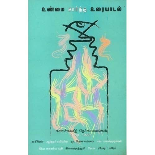 உண்மை சார்ந்த உரையாடல், , காலச்சுவடு பதிப்பகம்