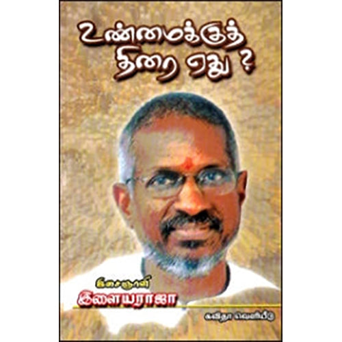உண்மைக்குத் திரை ஏது?, இசைஞானி இளையராஜா, கவிதா வெளியீடு