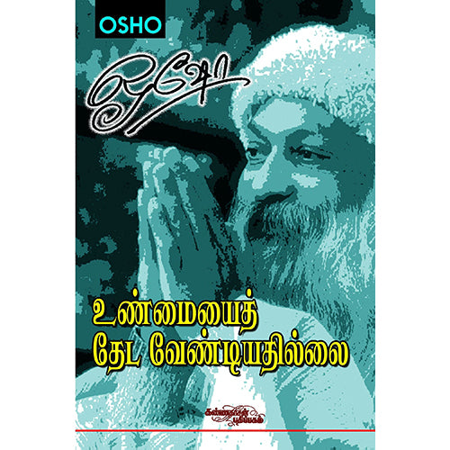 உண்மையைத் தேட வேண்டியதில்லை - பாகம் 1, ஓஷோ, கண்ணதாசன் பதிப்பகம்