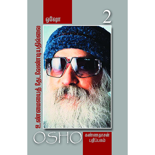 உண்மையைத் தேட வேண்டியதில்லை - பாகம் 2, ஓஷோ, கண்ணதாசன் பதிப்பகம்