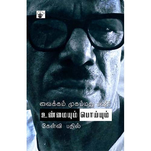 உண்மையும் பொய்யும், வைக்கம் முகம்மது பஷீர், குளச்சல் மு.யூசுப் , காலச்சுவடு பதிப்பகம்