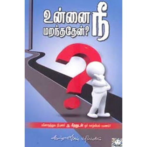 உன்னை நீ மறந்ததேன், கண்ணதாசன் பதிப்பகம்