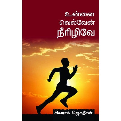 உன்னை வெல்வேன் நீரிழிவே, சிவராம் ஜெகதீசன், பாரதி புத்தகாலயம்