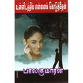 உன்னிடத்தில் என்னைக் கொடுத்தேன், பாலகுமாரன், திருமகள் நிலையம்