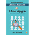 உன்னை அறிந்தால்: இட்லியாக இருங்கள் 3, கிழக்கு பதிப்பகம்