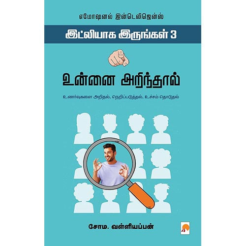 உன்னை அறிந்தால்: இட்லியாக இருங்கள் 3, கிழக்கு பதிப்பகம்