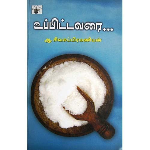 உப்பிட்டவரை, ஆ.சிவசுப்பிரமணியன், காலச்சுவடு பதிப்பகம்