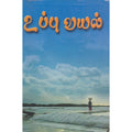 உப்பு வயல், ஸ்ரீதர கணேசன், நியூ செஞ்சுரி புக் ஹவுஸ்