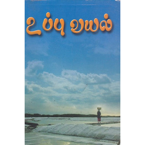 உப்பு வயல், ஸ்ரீதர கணேசன், நியூ செஞ்சுரி புக் ஹவுஸ்