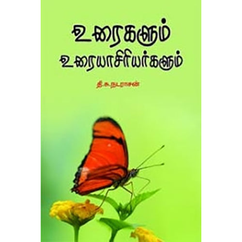 உரைகளும் உரையாசிரியர்களும், தி.சு. நடராஜன், நியூ செஞ்சுரி புக் ஹவுஸ்