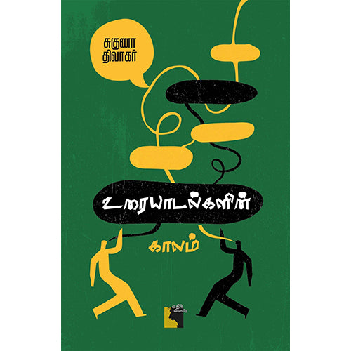 உரையாடல்களின் காலம், சுகுணா திவாகர், எதிர் வெளியீடு