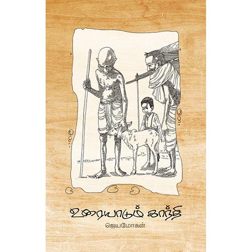 உரையாடும் காந்தி, விஷ்ணுபுரம் பதிப்பகம், ஜெயமோகன்