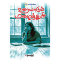 உரையாடும் மழைத்துளி, தமயந்தி, தமிழ் திசை