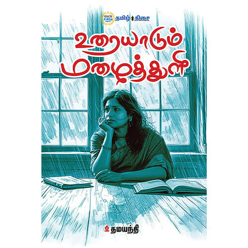 உரையாடும் மழைத்துளி