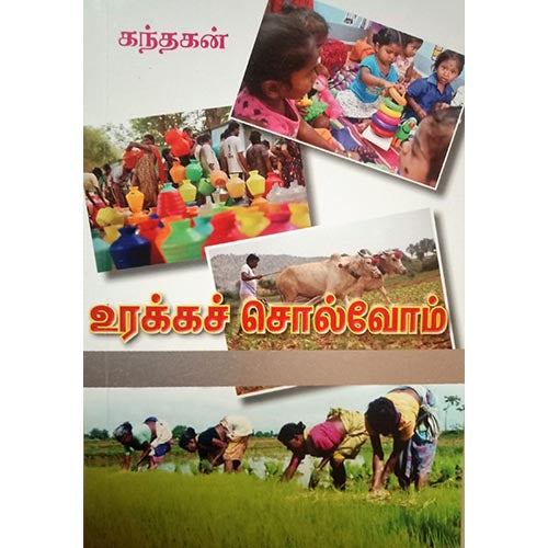 உரக்கச் சொல்வோம், பாரதி பதிப்பகம்