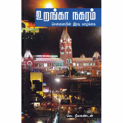உறங்கா நகரம்: சென்னையின் இரவு வாழ்க்கை, வெ.நீலகண்டன், சந்தியா பதிப்பகம்