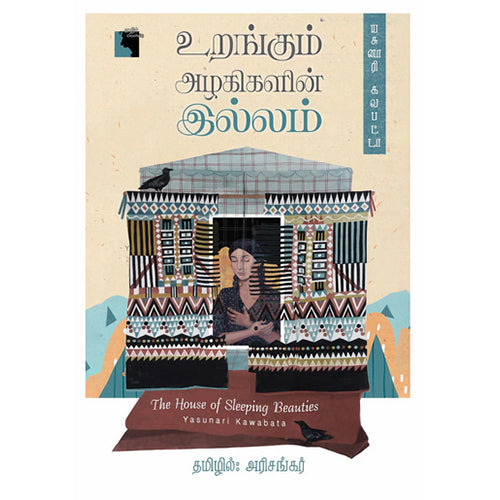உறங்கும் அழகிகளின் இல்லம், யசுனாரி கவபட்டா, அரிசங்கர் , எதிர் வெளியீடு