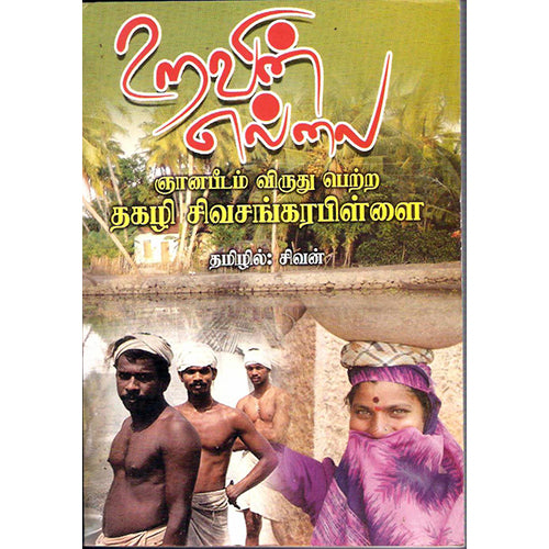 உறவின் எல்லை, தகழி சிவசங்கரப்பிள்ளை, சிவன், திருமகள் நிலையம்