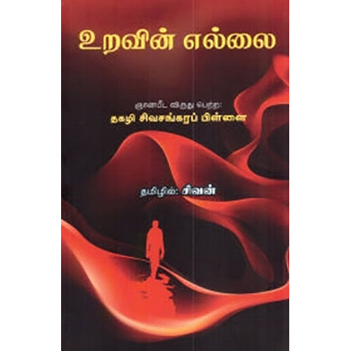 உறவின் எல்லை, தகழி சிவசங்கரப்பிள்ளை, கவிதா வெளியீடு