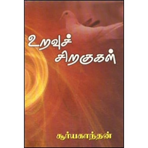 உறவுச் சிறகுகள், சூர்யகாந்தன், கவிதா வெளியீடு