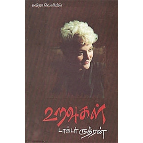 உறவுகள் (டாக்டர் ருத்ரன்), டாக்டர் ருத்ரன், கவிதா வெளியீடு